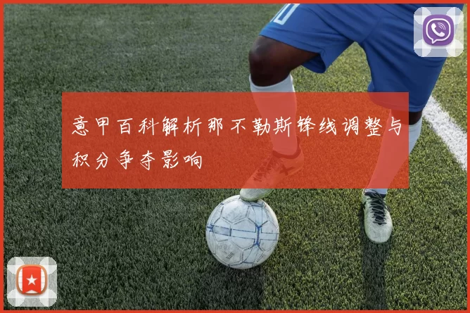 意甲百科解析那不勒斯锋线调整与积分争夺影响