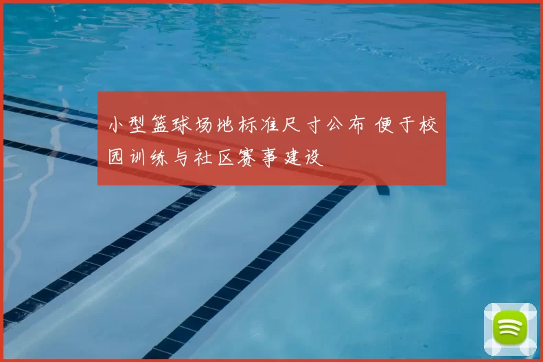 小型篮球场地标准尺寸公布 便于校园训练与社区赛事建设