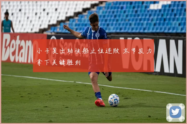 小卡复出助快船止住连败 末节发力拿下关键胜利