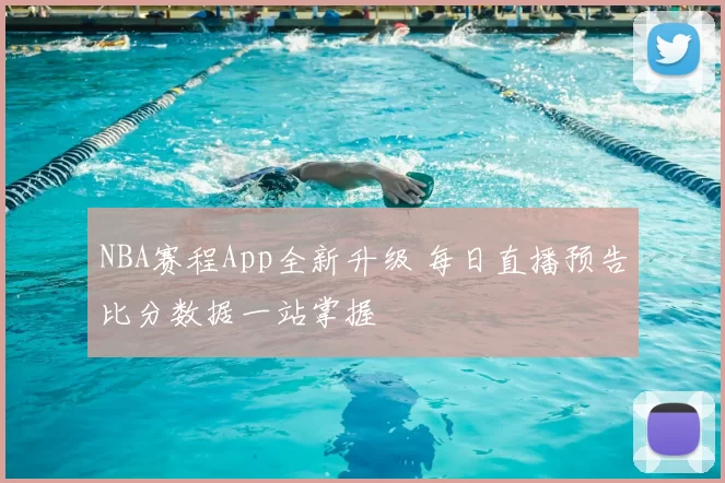 NBA赛程App全新升级 每日直播预告比分数据一站掌握
