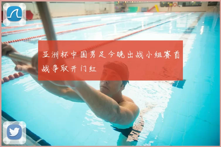 亚洲杯中国男足今晚出战小组赛首战争取开门红