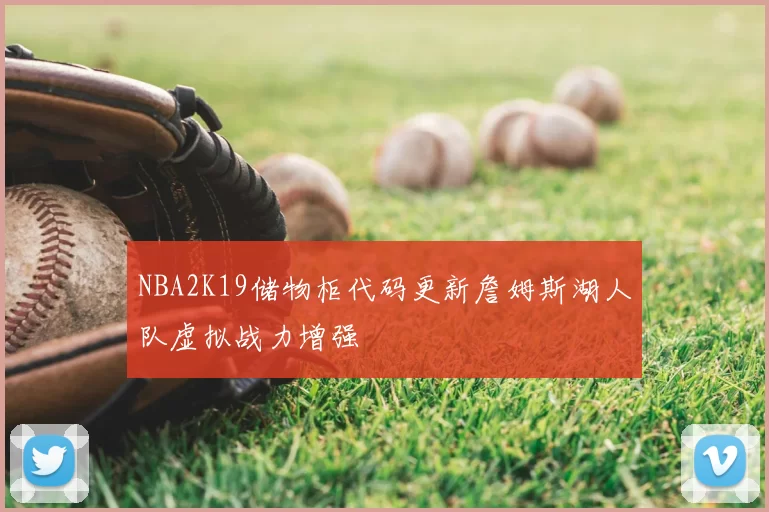 NBA2K19储物柜代码更新詹姆斯湖人队虚拟战力增强