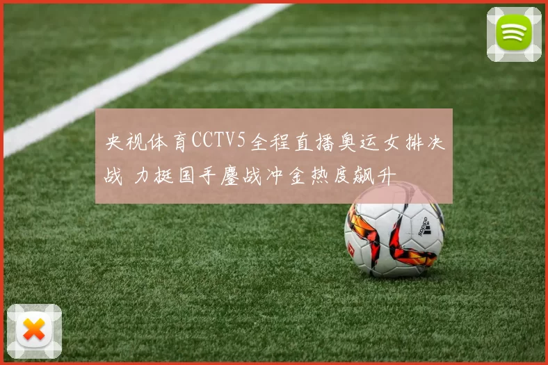 央视体育CCTV5全程直播奥运女排决战 力挺国手鏖战冲金热度飙升