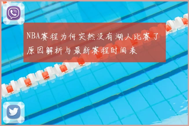 NBA赛程为何突然没有湖人比赛了 原因解析与最新赛程时间表
