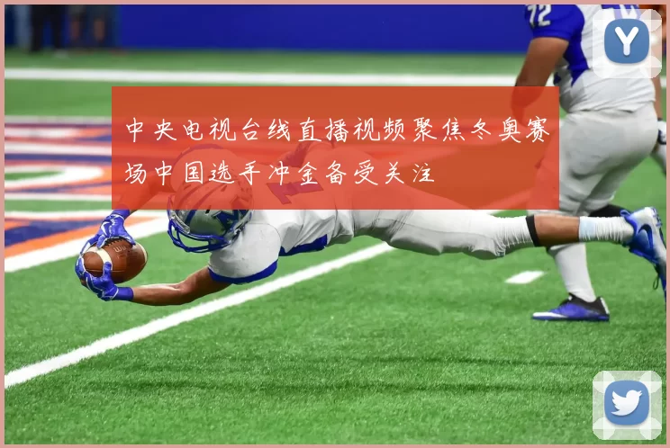 中央电视台线直播视频聚焦冬奥赛场中国选手冲金备受关注