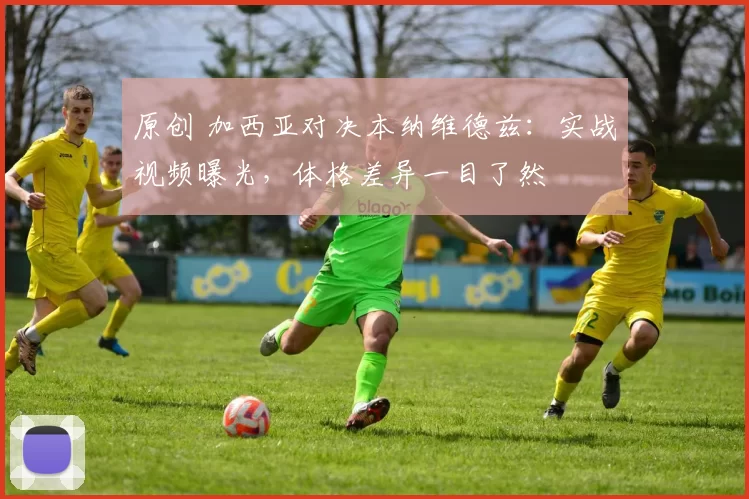 原创 加西亚对决本纳维德兹:实战视频曝光,体格差异一目了然