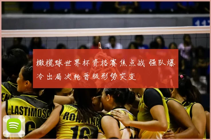 橄榄球世界杯资格赛焦点战 强队爆冷出局次轮晋级形势突变