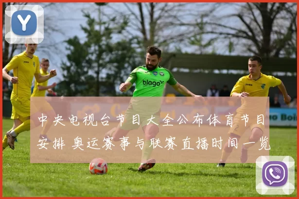 中央电视台节目大全公布体育节目安排 奥运赛事与联赛直播时间一览