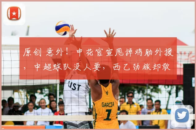 原创 意外!申花官宣甩掉鸡肋外援,中超球队没人要,西乙劲旅却敢接盘