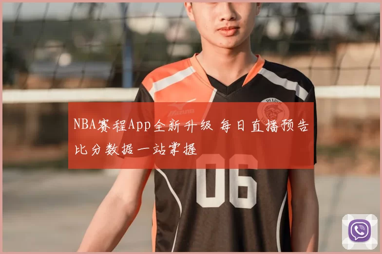 NBA赛程App全新升级 每日直播预告比分数据一站掌握