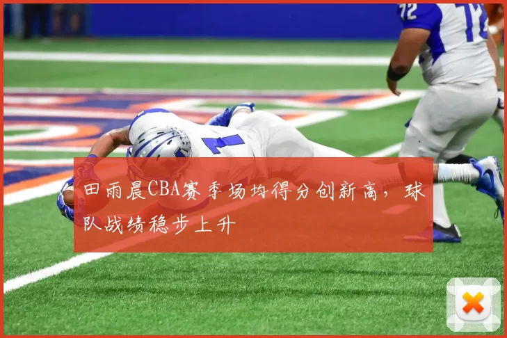 田雨晨CBA赛季场均得分创新高，球队战绩稳步上升