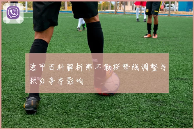 意甲百科解析那不勒斯锋线调整与积分争夺影响