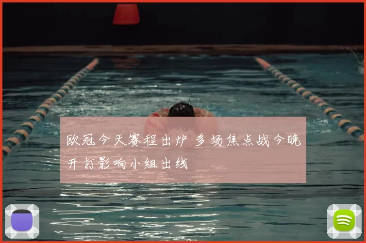 欧冠今天赛程出炉 多场焦点战今晚开打影响小组出线