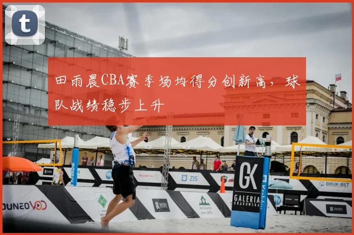 田雨晨CBA赛季场均得分创新高，球队战绩稳步上升