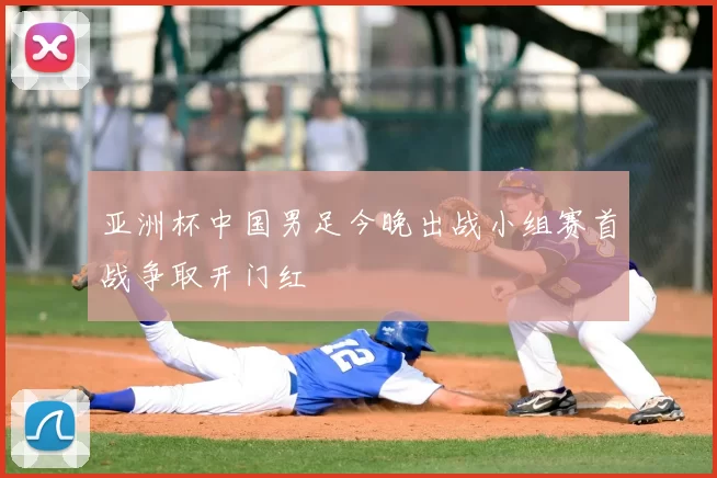 亚洲杯中国男足今晚出战小组赛首战争取开门红