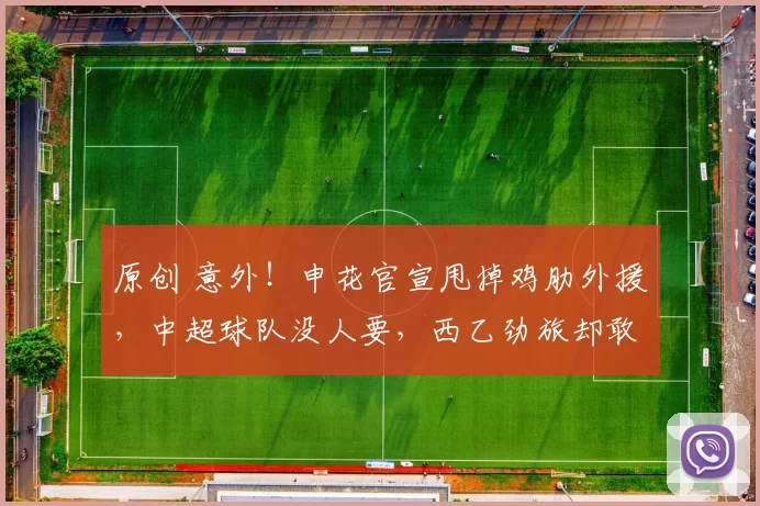 原创 意外！申花官宣甩掉鸡肋外援，中超球队没人要，西乙劲旅却敢接盘