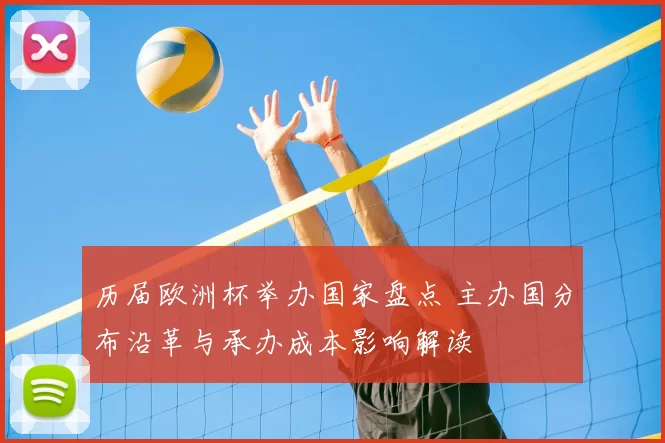 历届欧洲杯举办国家盘点 主办国分布沿革与承办成本影响解读