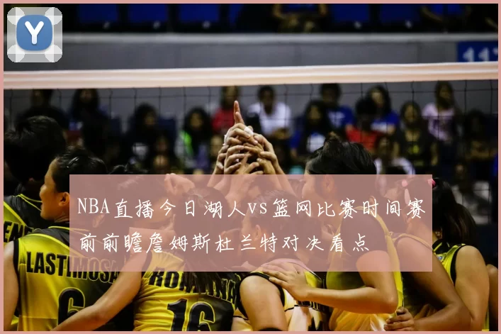 NBA直播今日湖人vs篮网比赛时间赛前前瞻詹姆斯杜兰特对决看点