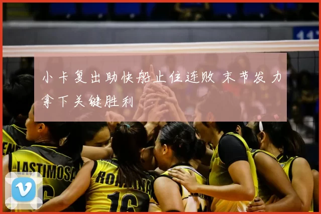 小卡复出助快船止住连败 末节发力拿下关键胜利