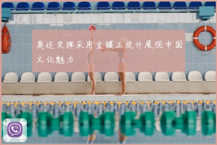 奥运奖牌采用金镶玉设计展现中国文化魅力
