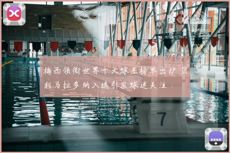 梅西领衔世界十大球王榜单出炉 贝利马拉多纳入选引发球迷关注