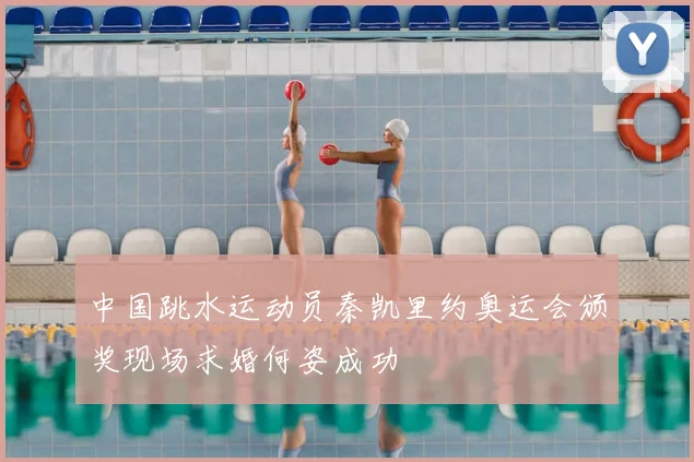 中国跳水运动员秦凯里约奥运会颁奖现场求婚何姿成功