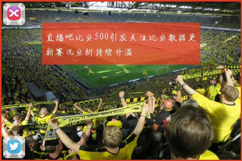 直播吧比分500引发关注比分数据更新赛况分析持续升温