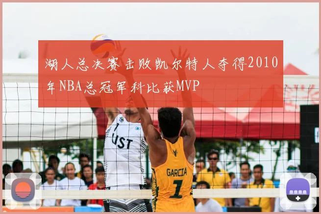 湖人总决赛击败凯尔特人夺得2010年NBA总冠军科比获MVP