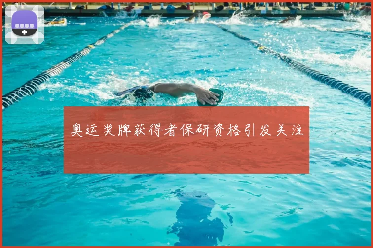 奥运奖牌获得者保研资格引发关注