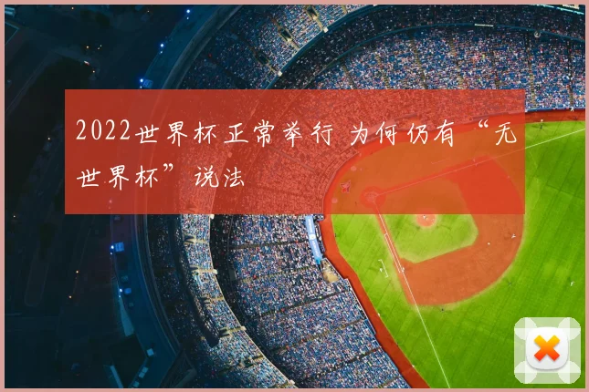 2022世界杯正常举行 为何仍有“无世界杯”说法