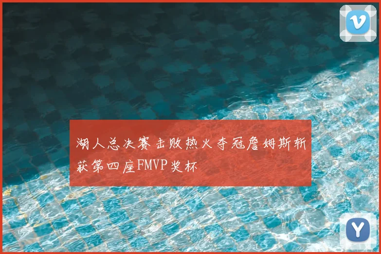 湖人总决赛击败热火夺冠詹姆斯斩获第四座FMVP奖杯