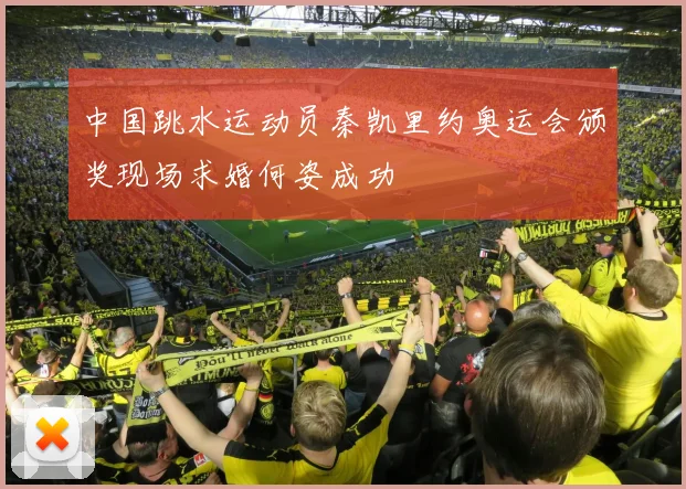 中国跳水运动员秦凯里约奥运会颁奖现场求婚何姿成功
